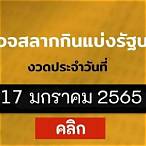 ตรวจหวย 17 มกราคม 2565 ออนไลน์